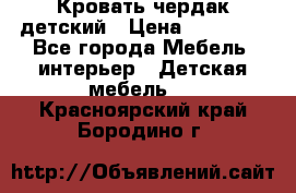 Кровать чердак детский › Цена ­ 10 000 - Все города Мебель, интерьер » Детская мебель   . Красноярский край,Бородино г.